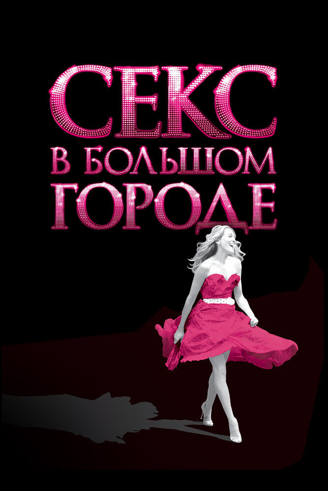 Секс в большом городе (2008) постер