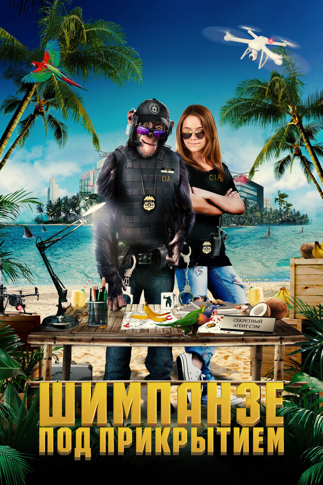 Шимпанзе под прикрытием (2021) постер