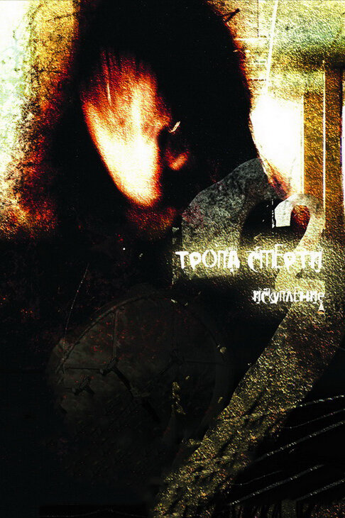 Тропа смерти 2: Искупление (2008) постер