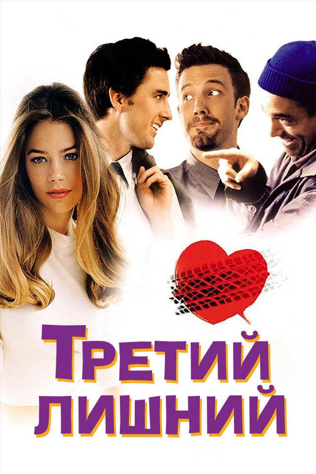 Третий лишний (2001) постер