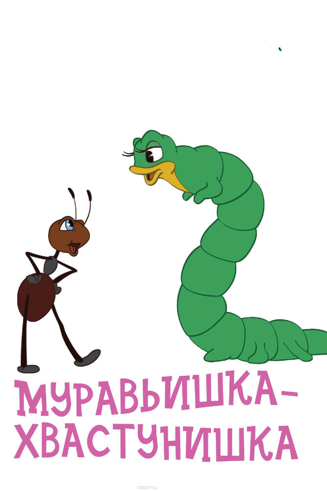Муравьишка-хвастунишка (1961) постер