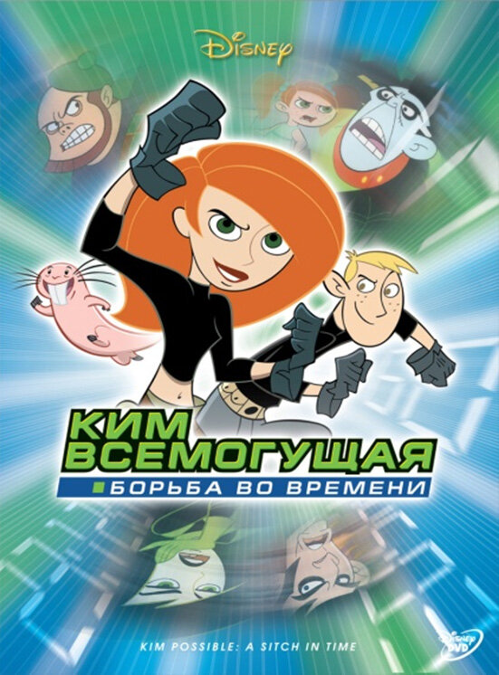 Ким Всемогущая: Борьба во времени (2003) постер