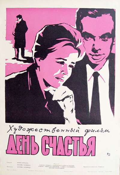 День счастья (1964) постер