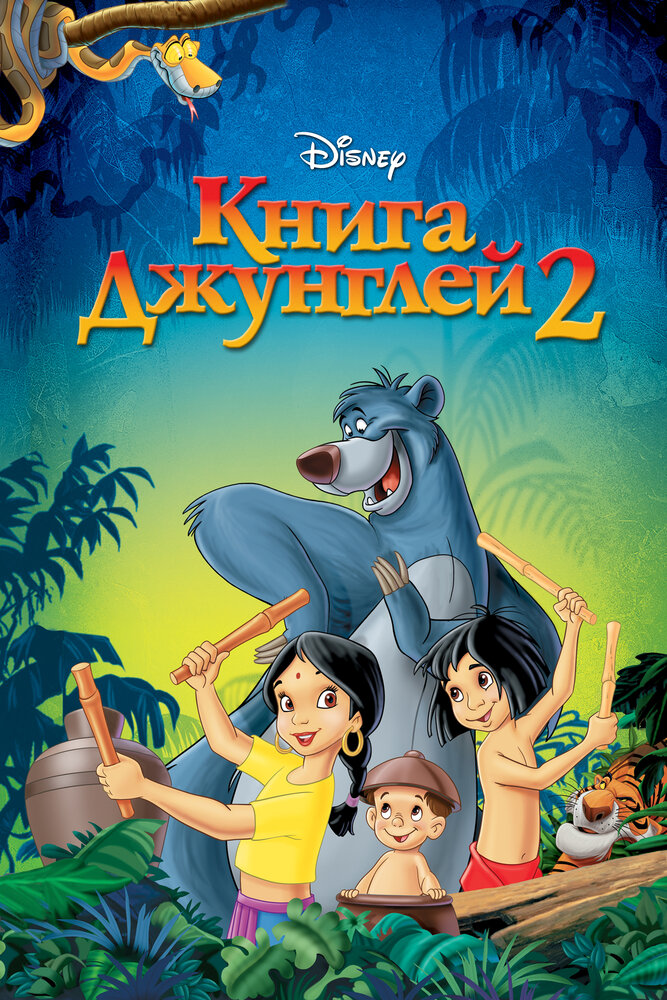 Книга джунглей 2 (2003) постер