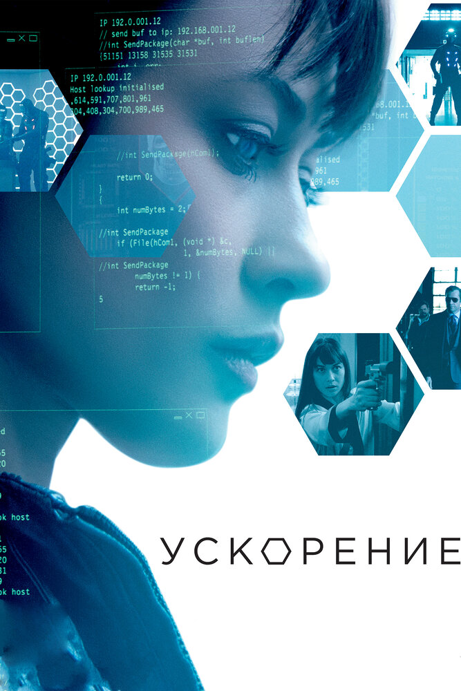 Ускорение (2015) постер