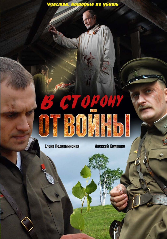 В сторону от войны (2009) постер