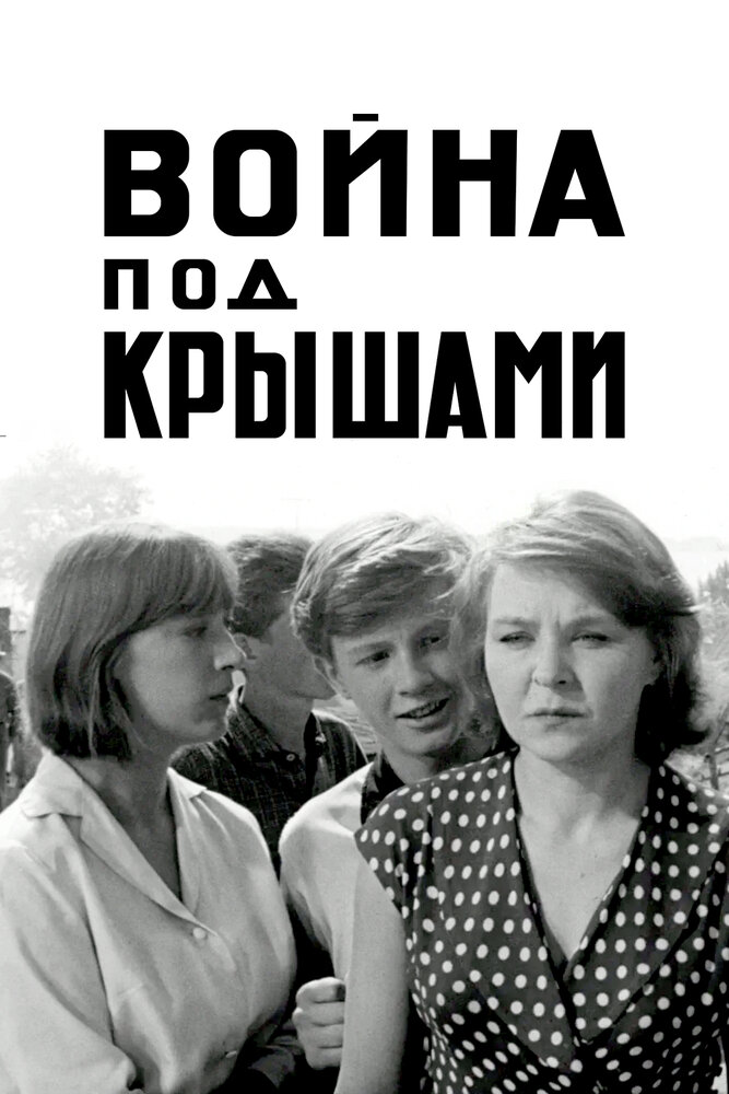 Война под крышами (1967) постер