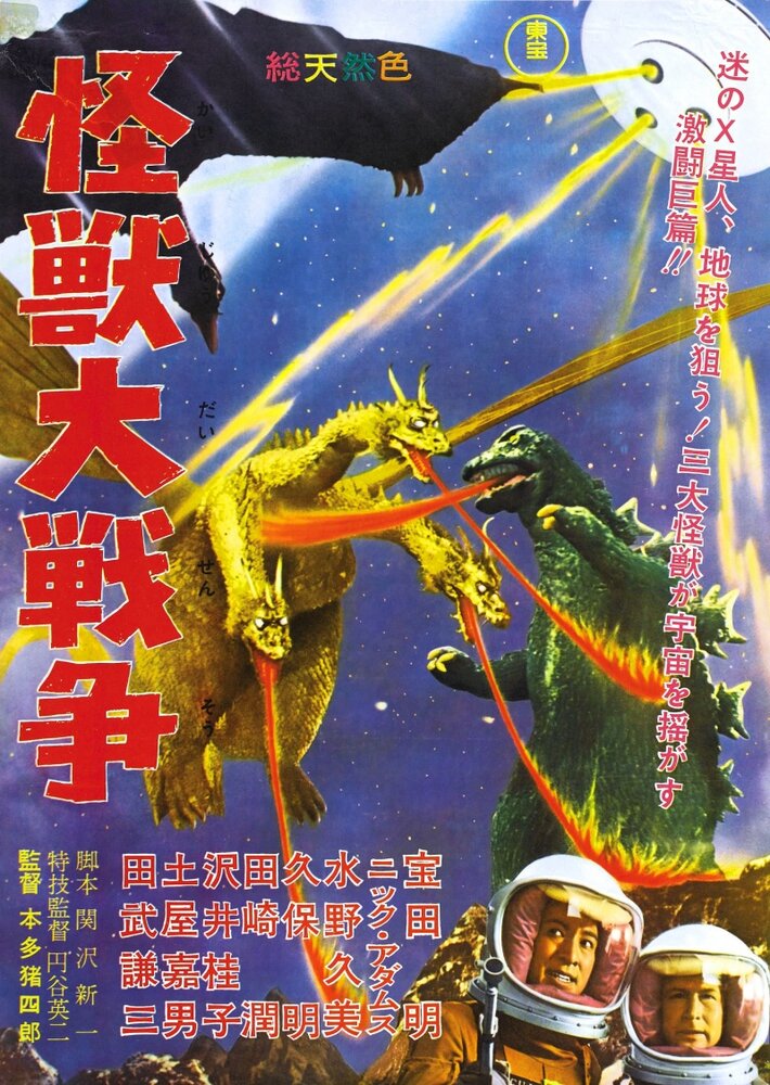 Годзилла против Монстра Зеро (1965) постер
