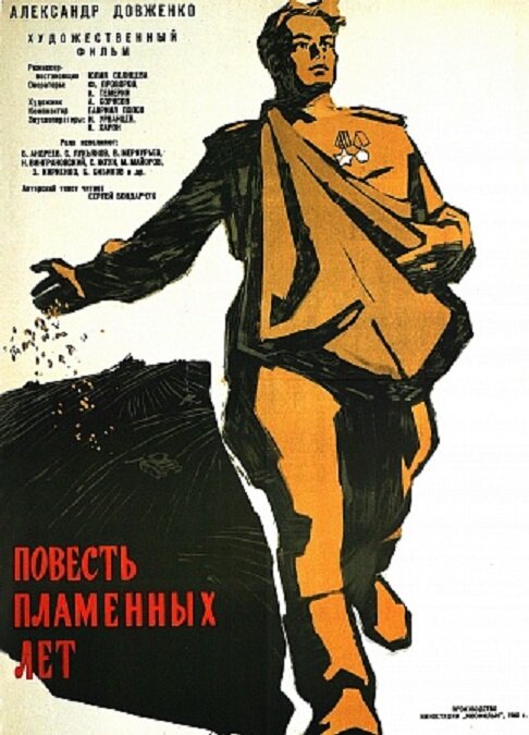 Повесть пламенных лет (1960) постер