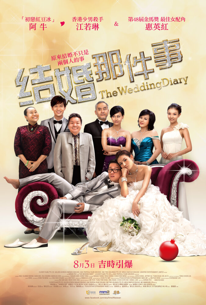 Свадебный дневник (2012) постер