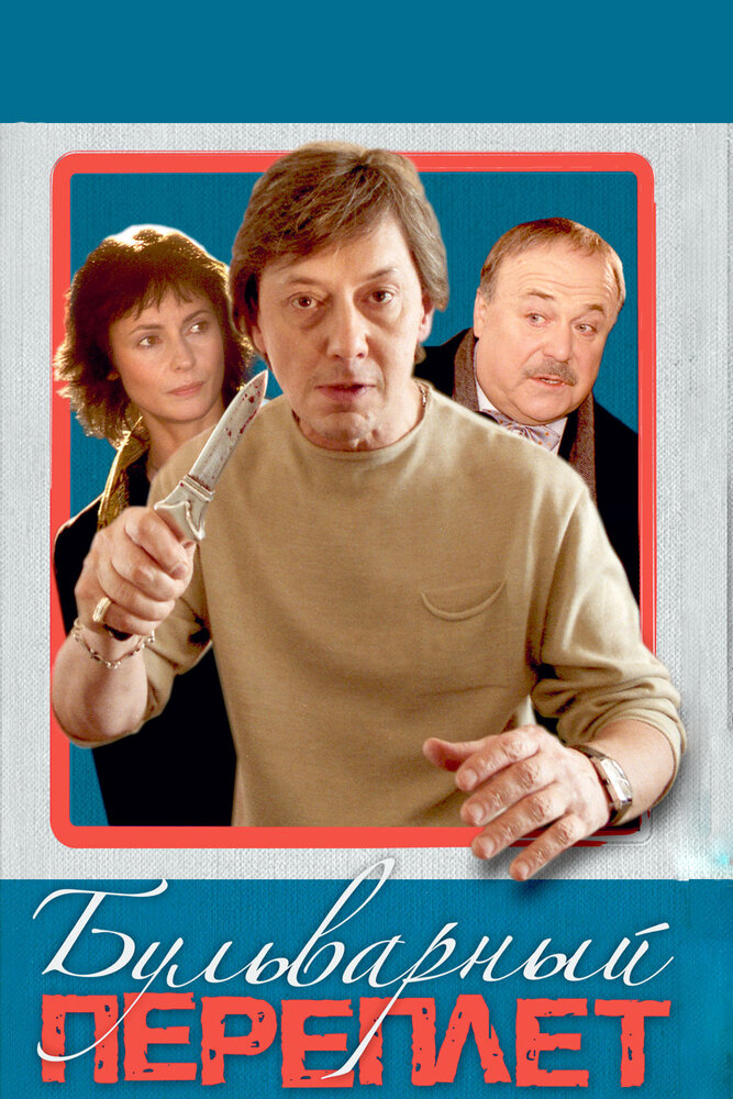 Бульварный переплет (2003) постер