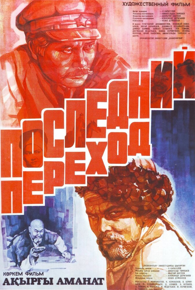 Последний переход (1981) постер