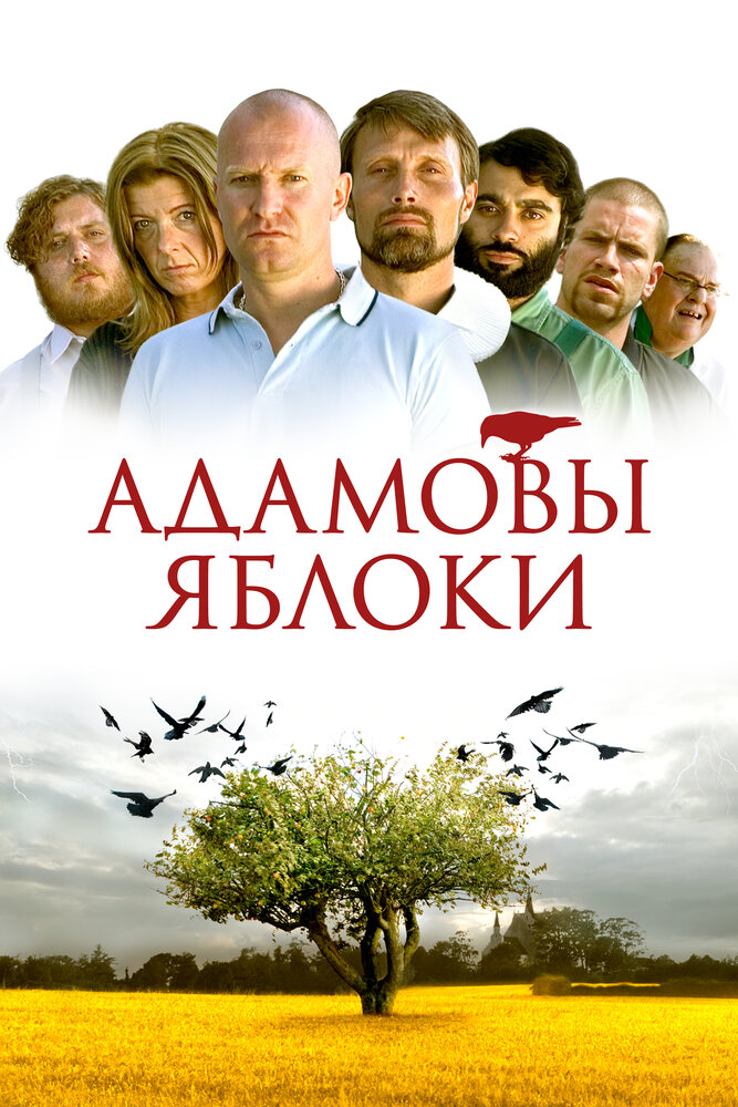Адамовы яблоки (2005) постер
