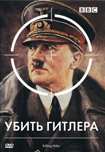 BBC: Убить Гитлера (2003) постер