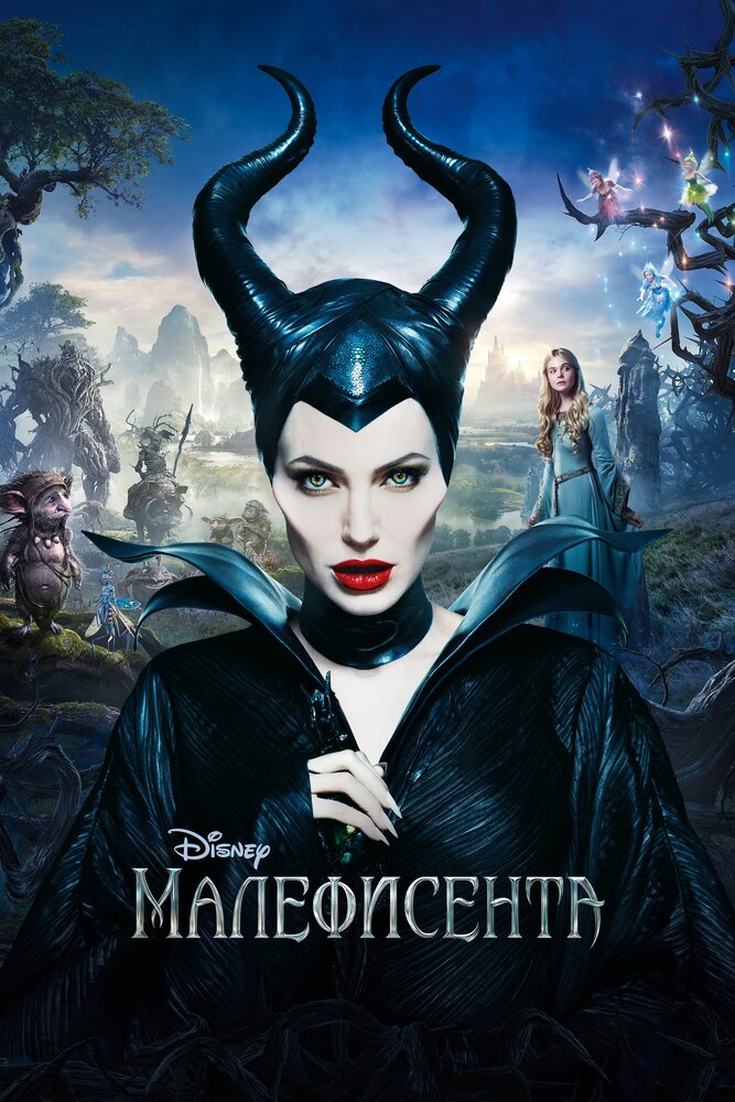 Малефисента (2014) постер