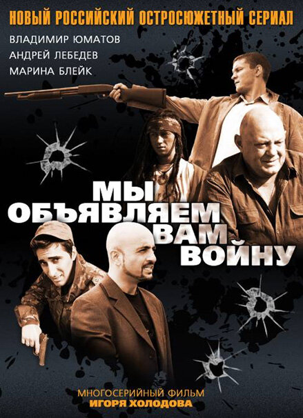Мы объявляем вам войну (2011) постер