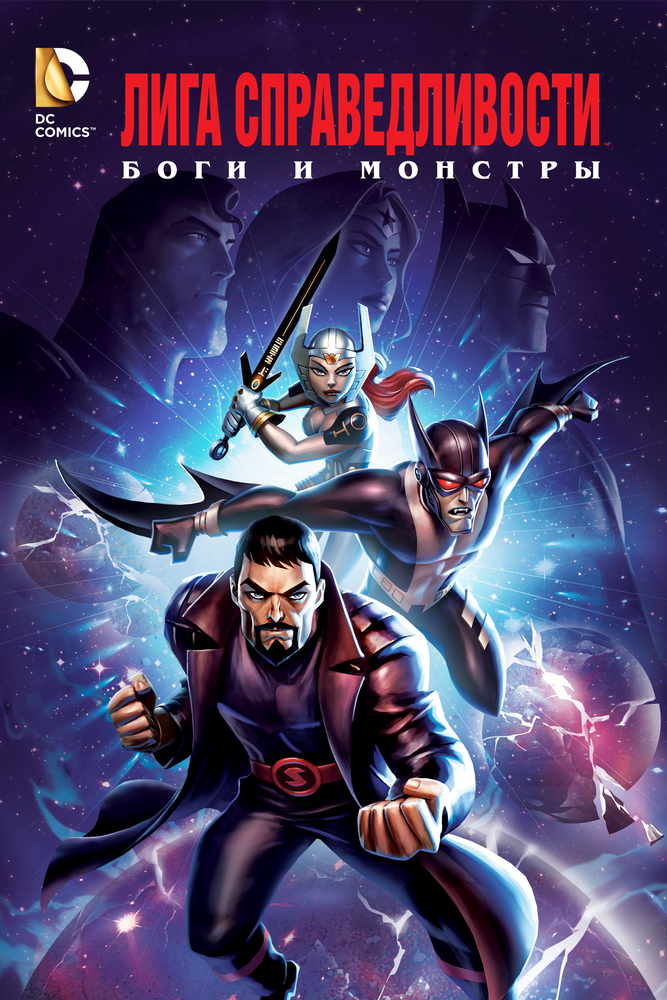 Лига справедливости: Боги и монстры (2015) постер