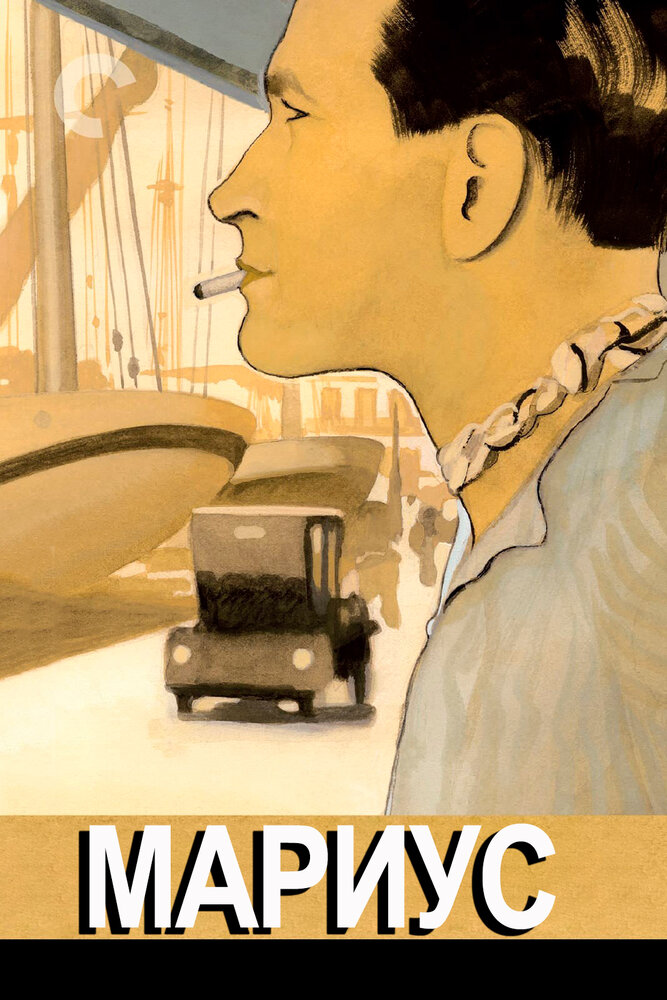 Мариус (1931) постер