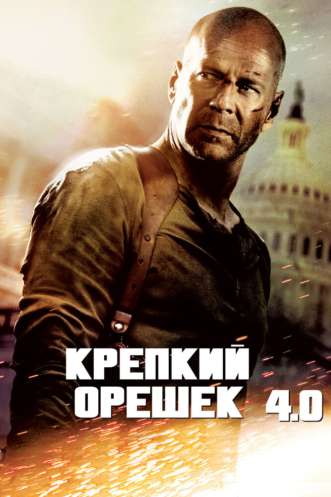 Крепкий орешек 4.0 (2007) постер