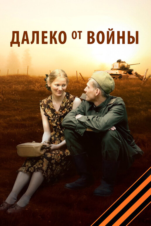 Далеко от войны (2011) постер