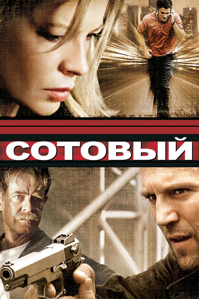 Сотовый (2004) постер