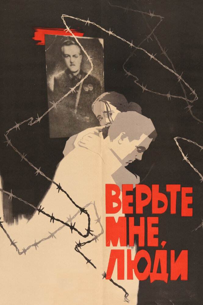 Верьте мне, люди (1964) постер
