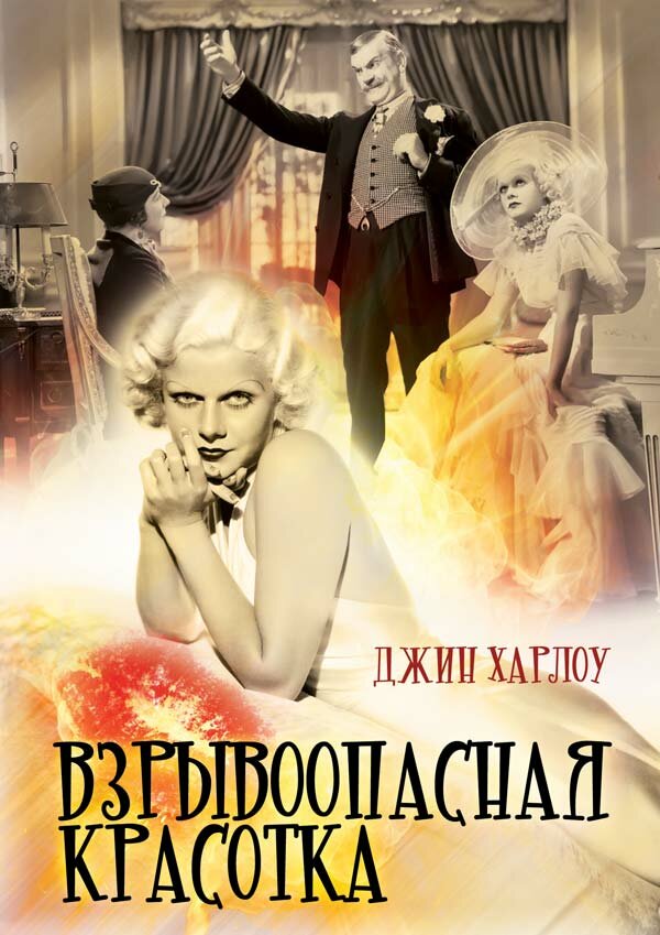 Взрывоопасная красотка (1933) постер