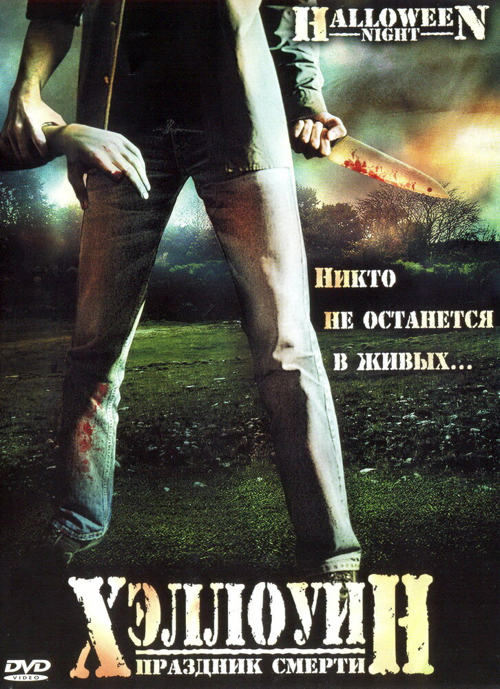 Хэллоуин. Праздник смерти (2006) постер