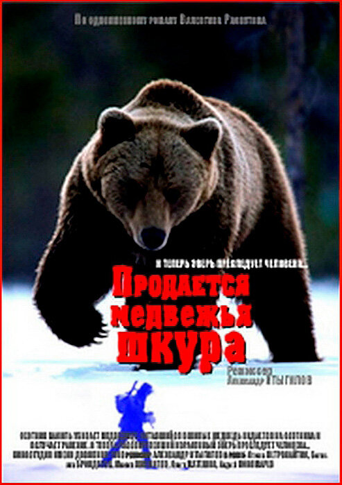Продается медвежья шкура (1980) постер