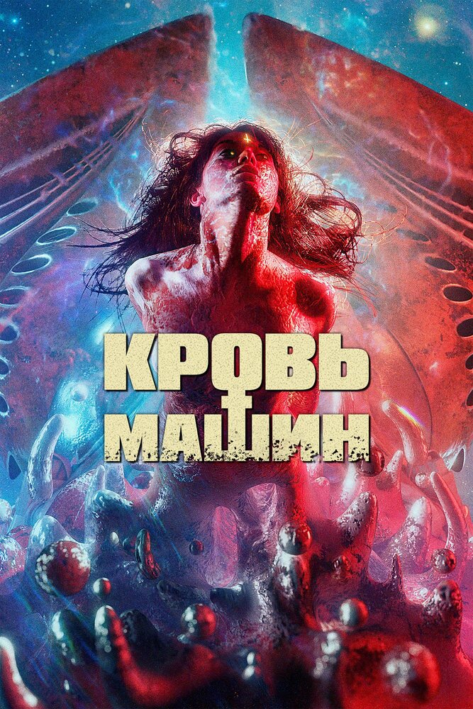 Кровь машин (2019) постер