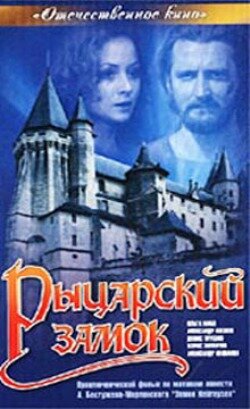 Рыцарский замок (1990) постер
