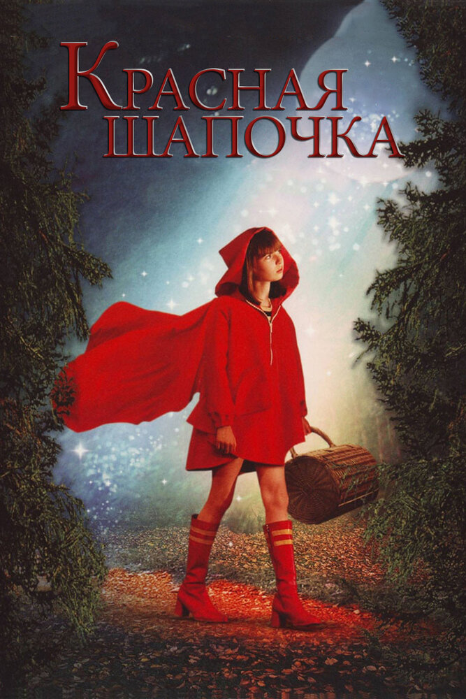 Красная Шапочка (2006) постер
