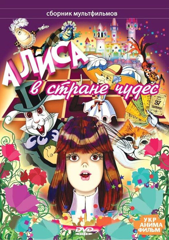 Алиса в стране чудес (1981) постер