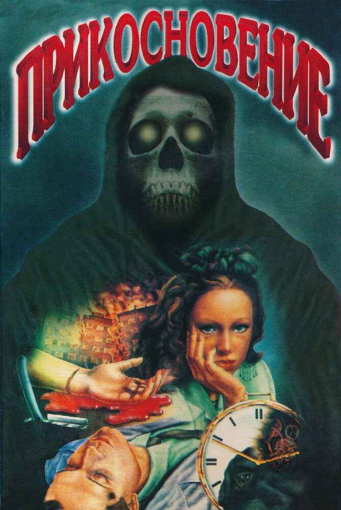 Прикосновение (1992) постер