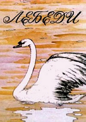 Лебеди (1983) постер