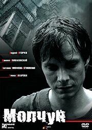 Молчун (2007) постер