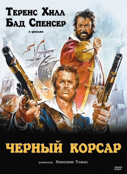 Чёрный корсар (1971) постер
