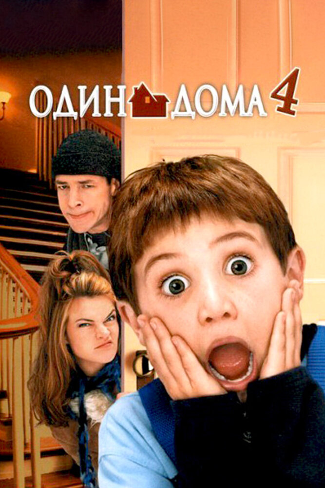 Один дома 4 (2002) постер