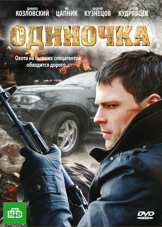 Одиночка (2010) постер