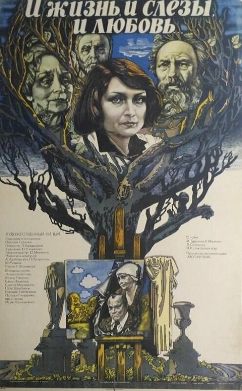 И жизнь, и слезы, и любовь (1983) постер