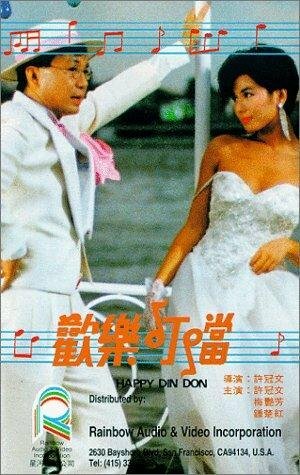 Huan le ding dong (1986) постер
