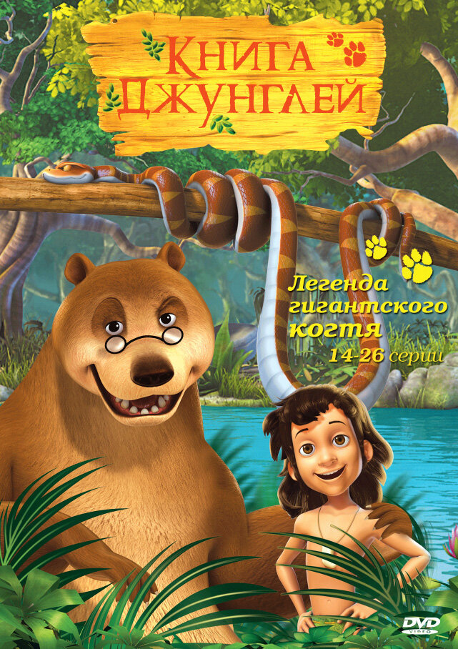 Книга джунглей (2010) постер