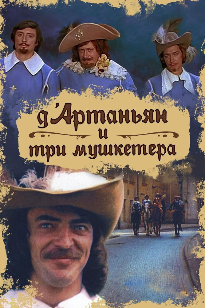 Д`Артаньян и три мушкетера (1979) постер