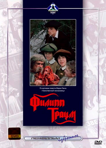 Филипп Траум (1990) постер