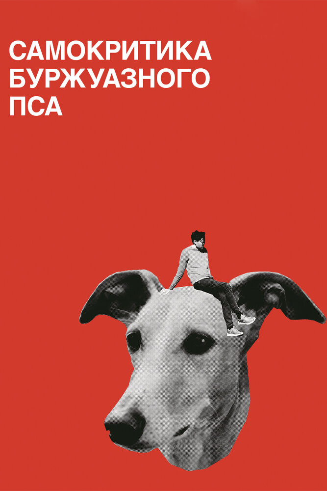 Самокритика буржуазного пса (2017) постер