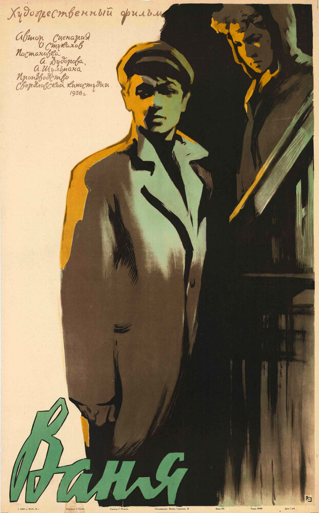 Ваня (1958) постер