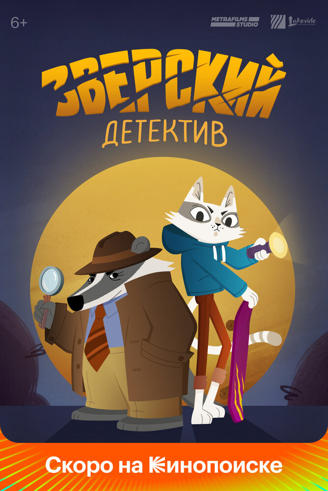 Зверский детектив (2024) постер