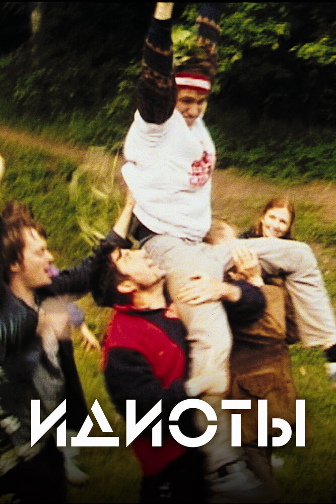 Идиоты (1998) постер