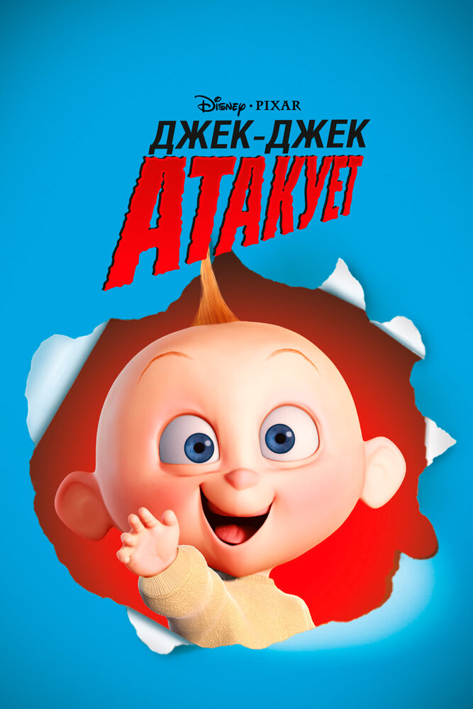 Джек-Джек атакует (2005) постер
