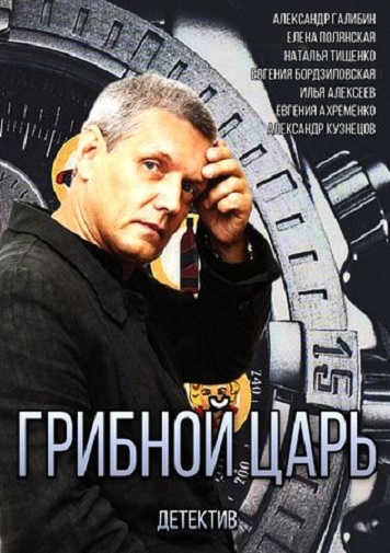 Грибной царь (2011) постер